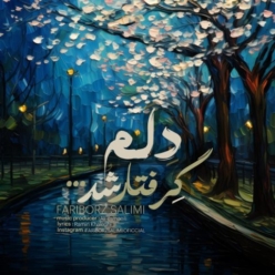 دانلود آهنگ فریبرز سلیمی دلم گرفتار شد
